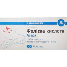 Фолієва кислота Астра табл.5 мг №50 (10х5) бліст.*