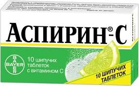 Аспирин-С шип.раств.табл.№10